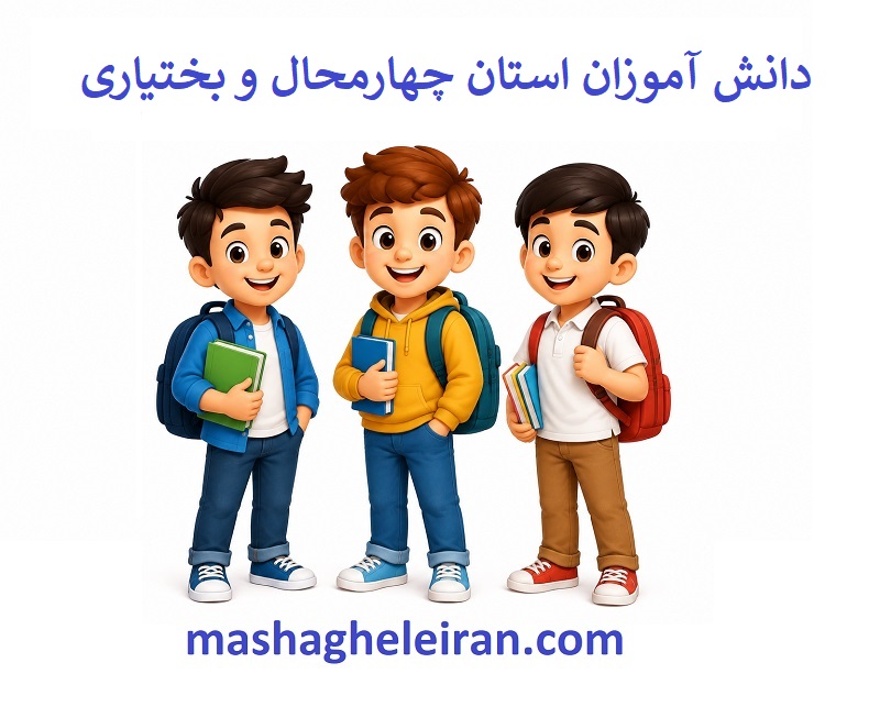 تصویر بانک اطلاعات دانش آموزان استان چهارمحال و بختیاری